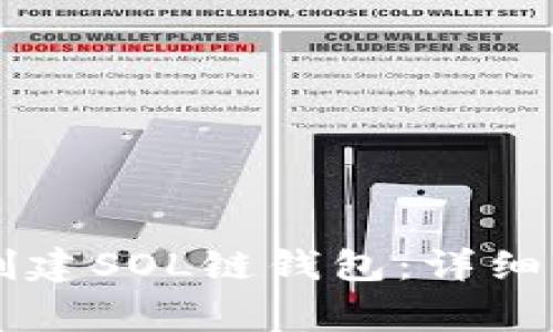 如何在TPWallet中创建SOL链钱包：详细指南与常见问题解答