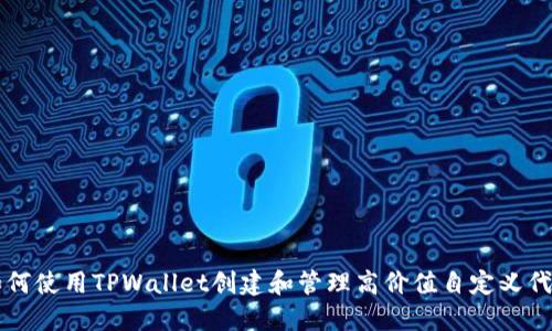 如何使用TPWallet创建和管理高价值自定义代币