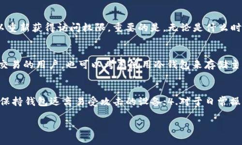   十大最安全的冷钱包排名 / 
 guanjianci 冷钱包, 加密货币, 数字资产, 安全性 /guanjianci 

随着加密货币的普及，越来越多的人开始关注资产的安全性。在数字货币的世界中，冷钱包因其不与互联网连接的特性，被认为是存储加密货币的最安全方式之一。冷钱包主要包括硬件钱包和纸钱包。本文将详细介绍十大最安全的冷钱包，并提供有关它们的功能、优缺点及如何选择最适合自己的冷钱包的详细信息。

冷钱包的基本概念
冷钱包是指与网络保持隔离的加密货币储存方式。这种存储方式相对安全，因为它不容易受到黑客攻击和网络病毒的威胁。冷钱包可以有效防止黑客获得用户的私钥，从而保证用户数字资产的安全。传统意义上的冷钱包包括硬件钱包和纸钱包。

十大最安全的冷钱包排名
以下是2023年十大最安全的冷钱包排名，基于其安全性、用户评价、功能和易用性等多个维度进行评估：

h41. Ledger Nano X/h4
Ledger Nano X是目前市场上最受欢迎的硬件钱包之一。它支持超过1500种加密货币，并具有蓝牙功能，可以与智能手机连接。Ledger公司在安全性方面一直保持领先，使用了最高级别的安全标准。这款钱包的推广也非常成功，大量用户给予了积极评价。

h42. Trezor Model T/h4
Trezor Model T是另一款备受推崇的硬件钱包，配备了触摸屏，用户体验非常友好。支持的加密货币也十分丰富。Trezor公司以其透明的开源代码和强大的安全性著称，许多加密货币用户将其视为优先选择。

h43. Ledger Nano S Plus/h4
Ledger Nano S Plus是Ledger Nano S的升级版，增强了存储空间和兼容性，仍然保持了较高的性价比。对于刚入门的用户，选择Nano S Plus是一种不错的选择，综合功能实用且经济。

h44. KeepKey/h4
KeepKey是一个相对简单的硬件钱包，支持多种主流加密货币。其设计以用户友好为目的，适合新手用户使用。尽管在市场上的知名度不如Ledger和Trezor，但是其可靠的安全性和简洁的界面仍然值得信赖。

h45. BitBox02/h4
BitBox02是一款瑞士制造的硬件钱包，主要强调安全和隐私。其结构简单，便于操作，同时支持多种加密货币。BitBox02使用开放源代码，可以提供更多的透明性，用户也可以自己审查其安全性。

h46. Coldcard Wallet/h4
Coldcard Wallet专注于比特币的安全存储，是一款非常强大的硬件钱包，适合对安全性有极高要求的用户。该钱包支持多重签名功能，且配备了丰富的安全选项，是专业用户的理想选择。

h47. Trezor One/h4
Trezor One是Trezor系列的基础款，其功能虽简单，但足以满足大部分用户的需求。它支持广泛的加密货币，并提供良好的安全保障，非常适合普通用户使用。

h48. SafePal S1/h4
SafePal S1是一款较新的硬件钱包，具有极高的性价比，并支持多种加密货币。它的移动应用也非常方便，可以与硬件钱包互相配合使用，是新手入门的好选择。

h49. Ellipal Titan/h4
Ellipal Titan以其完全空气隔离的设计而闻名，用户可以在一个不与网络连接的环境中进行交易，其安全性非常高。对于那些特别关注安全的用户，Ellipal Titan是一个不错的选择。

h410. D'CENT Biometric Wallet/h4
D'CENT Biometric Wallet采用生物识别技术进行解锁，增加了安全层级，适合重视先进安全功能的用户。其独特的设计和易于使用的界面使其在市场上拥有自己的一席之地。

如何选择合适的冷钱包
选择一个合适的冷钱包，首先要根据自身的需求进行判断。你需要考虑以下几个方面：
ul
    listrong安全性：/strong 安全性是选择冷钱包的首要因素，确保钱包品牌有良好的安全历史和用户评价。/li
    listrong支持的币种：/strong 根据你持有的加密货币种类，选择一个支持你常用币种的钱包。/li
    listrong易用性：/strong 硬件钱包的界面和使用便捷性影响到用户的使用体验，有些钱包甚至提供移动端应用方便操作。/li
    listrong价格：/strong 根据自己的预算选择合适的冷钱包，有些高价钱包可能提供更强的安全性，但也需评估是否真有必要。/li
    listrong功能：/strong 部分钱包提供额外的功能，例如确认交易、备份系统、温存储等，这些可以根据需要选择。/li
/ul

常见问题解答

h4问题一：冷钱包的安全性具体如何？/h4
冷钱包的核心优势在于其与互联网的隔离，这使其几乎不可能受到在线攻击。各种冷钱包采用了不同的安全技术，如哈希算法、多级加密、PIN码、种子短语等。冷钱包的设计目的是为了最大程度地保护用户的私钥和数字资产。在使用冷钱包时，只要安全地妥善保管种子短语和PIN码，就能有效防止未经授权的访问。然而，使用冷钱包时，也需要用户提高警觉，不随意下载软件，不与不明来源的设备进行连接，从而避免遭受物理攻击或社会工程攻击。

h4问题二：冷钱包和热钱包有什么区别？/h4
冷钱包和热钱包最大的区别在于网络连接状态。热钱包是与互联网连接的，可以方便实时交易，适合频繁使用的小额交易，而冷钱包则完全离线存储，适合长期保管大额资产。由于热钱包常常面临黑客攻击、网络风险等问题，因此大多数安全意识强的用户更倾向于把大部分资产存放在冷钱包中，而把少量日常使用的资金放在热钱包中。在管理策略上，合理利用这两者，充分发挥其各自的优势，将是更安全的选择。

h4问题三：我应该如何备份我的冷钱包？/h4
备份冷钱包的关键在于确保种子短语或私钥的安全。一般来说，购买硬件钱包后，会出现一组种子短语，用户需要将其写下并妥善保存，建议使用防火防水的材质，比如金属储存。与此同时，避免将种子短语存储在云存储和联网设备上，这样会提高被盗的风险。在备份时，要确保两三份的备份存放在不同的安全地点，以防万一。同时，了解如何在丢失或者损坏硬件钱包时通过种子短语恢复资产，也相当重要。


h4问题四：我的冷钱包丢了怎么办？/h4
如果你的冷钱包丢失，首先不必恐慌，实际上只要你妥善保管了种子短语或私钥，便可以通过这些信息恢复你的资产。你可以购买一个新的冷钱包，并在设置过程中选择“恢复”选项，输入你的种子短语以重新获得访问权限。重要的是，无论是什么时候，都不要透露你的种子短语给他人，因为一旦他人知晓，你的资产将面临失去的风险。因此，在选择冷钱包时，用户需要考虑如何合理保管种子短语，以确保资产安全。

h4问题五：冷钱包适合哪些人使用？/h4
冷钱包非常适合那些持有较大数字资产的投资者和交易者，尤其是长期持有比特币和其他加密货币的用户。因为冷钱包能够有效地保护这些资产不受黑客攻击和其他风险的影响。此外，频繁进行大额交易的用户，也可以考虑使用冷钱包来存储主要资产，明显降低资产的风险。当然，对存储安全性敏感的普通用户，也可用冷钱包存放生的储备资产。总之，了解自己的需求和风险承受能力是选择冷钱包的关键。

h4问题六：如何提高冷钱包的安全性？/h4
提高冷钱包的安全性不仅是确保购买正规产品和妥善保管种子短语这两个方面，用户还可以从以下几个方面进行提升：1.定期检查冷钱包的固件更新，保持最新；2.使用复杂的PIN码，防止恶意访问；3.保持钱包远离易受攻击的设备；4.对于日常操作和恢复的环境，选一个安全的地方，避免人员多和嘈杂环境，这样可以减少恶意行为的概率。此外，务必注意不与陌生人分享冷钱包的使用方法或种子短语，增加数字资产的安全性。

综上所述，冷钱包在加密货币的保管中扮演着重要角色，其安全性和使用体验直接影响用户的资产保护。选择合适的冷钱包，进行良好的运用和保养，将为你的数字资产保驾护航。