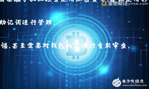   如何用助记词找回钱包？详细步骤解析与常见问题解答 / 

 guanjianci 助记词, 钱包恢复, 加密货币, 熔币 /guanjianci 

在当今数字时代，越来越多的人开始使用加密货币，这使得钱包管理成为一个重要的课题。对于许多用户来说，助记词则是备份和恢复钱包的关键。然而，很多人并不清楚如何利用助记词正确地找回自己的钱包。本文将详细介绍如何用助记词找回钱包，并解答一些常见的问题，帮助用户更好地理解这一过程。

什么是助记词？
助记词，又称为种子短语，通常由一系列随机生成的单词组成，用户在创建加密货币钱包时会被提供这样一组单词。助记词的主要目的是为了方便用户记忆和备份钱包，因为其包含的信息足以帮助用户重建相应的钱包。常见的助记词通常由12个、18个或24个单词组成。在加密货币的世界中，助记词是一个非常重要的安全措施，因为一旦用户失去了钱包的访问权限，通过助记词就能成功找回钱包及其内的资产。

如何用助记词找回钱包的步骤
1. **准备助记词**：确保你拥有正确的助记词。如果你备份了助记词，请确保其未被损坏，且每个单词均拼写正确。助记词的顺序也至关重要，因为钱包的恢复过程必须与创建时完全一致。

2. **选择合适的钱包应用程序**：市面上存在许多钱包应用程序，包括硬件钱包、桌面钱包、移动钱包等。在选择时，建议使用你之前创建钱包时用到的平台或受信任的应用程序，确保其支持助记词恢复。

3. **进入恢复钱包选项**：一旦你选择好钱包应用程序，打开应用后寻找“恢复钱包”或“导入钱包”的选项。这个选项的位置可能各不相同，通常在设置或主菜单中可以找到。

4. **输入助记词**：根据钱包应用程序的提示，输入你的助记词。你需要逐个输入单词，并确保输入的顺序和拼写均无误。

5. **完成恢复**：输入完助记词后，应用程序会根据这些信息重建你的钱包。如果一切顺利，你将能够看到你的资产和交易记录。

为什么助记词对钱包安全至关重要
在加密货币的世界中，安全是非常重要的。助记词的安全性不仅在于其功能性，也在于其能够为用户提供一种方式来控制资产。助记词能让用户直接对资产进行管理，而不依赖于任何中心化的第三方。这种去中心化特性让用户可以在保留、备份和恢复钱包时保持对资产的绝对控制权。如果用户丢失了助记词，其资产可能会永久丢失，因此妥善保管助记词至关重要。

常见助记词使用错误
为了确保用户在恢复钱包时不出现错误，我们总结了一些常见的助记词使用错误：

1. **助记词拼写错误**：因为助记词是由多个单词组成的，任何单个字的拼写错误都可能导致钱包无法恢复。确保在输入时仔细核对每个单词。

2. **顺序错误**：钱包生成时的助记词顺序是固定的。用户在恢复时如果单词顺序不正确，钱包也无法恢复。

3. **在不安全环境中输入助记词**：使用公共Wi-Fi或不安全设备来输入助记词可能导致信息被盗。建议在安全的环境中进行操作。

4. **未备份助记词**：许多用户没有对助记词进行适当的备份，这可能会导致在需要恢复时无法找回钱包。最好的做法是在多个安全位置保存助记词。

如何安全存储助记词
存储助记词的安全性同样重要，以下是一些建议：

1. **纸质备份**：将助记词写在纸上并存放在安全的地方，比如保险柜。纸质备份不受网络攻击的影响，但也要确保防火、防水。

2. **加密存储**：如果你选择将助记词保存在数字形式，使用加密方式进行保护。确保使用强密码，避免将其与其他信息一同存储。

3. **不分享**：切勿与他人分享助记词。任何拥有助记词的人都可以完全控制你的资产。

助记词和私人密钥有什么区别？
助记词和私人密钥是两个不同的概念，但它们都与钱包安全密切相关。

1. **私人密钥**：私人密钥是用来访问和控制加密货币资产的独特代码，通常为一长串字符。拥有私人密钥，你可以直接对资产进行管理。不过，与助记词不同，私人密钥复制性强，一旦泄露就可能导致资产被盗。

2. **助记词**：助记词则是通过一组人类可读的单词来表示一个或多个私人密钥的组合。它更便于用户记忆及备份，对于不熟悉技术的普通用户来说，使用助记词的方式更友好。

总结来说，助记词和私人密钥的关系是：助记词用于生成和恢复私人密钥，而私人密钥则用来执行交易和控制资产。用户应当对两者都给予足够的重视，确保安全存储。

如果没有助记词，该怎么办？
如果用户失去了助记词，通常情况下恢复钱包将非常困难。这是因为助记词是唯一能够重建钱包的方式。若没有助记词，同时也没有其他备份，用户可能会永久失去访问权限。

1. **检查其他备份**：首先检查是否有其他地方或设备上备份了助记词，任何形式的备份都可以成为恢复的可能。

2. **联系钱包服务商**：如果你使用的是托管钱包或提供钱包服务的公司，尝试联系他们的客服。有些公司可能会提供额外的恢复选项，尽管这并不总是适用。

3. **使用密码找回工具**：某些钱包可能会提供密码找回工具，但请务必谨慎选择可靠的工具。避免任何声称可以“破解”钱包或找回密码的服务，因为这常常是骗局。

总结
通过助记词找回钱包的过程虽然直观，但也需要采取适当的安全措施。确保正确输入助记词，保管好助记词并了解恢复过程是确保资产安全的关键。此外，越早采取措施，制定备份方案以及了解如何应对意外情况，用户的资产将越安全。希望本文能帮助读者正确理解和使用助记词，让你的加密货币之旅更加顺畅。

常见相关问题

h4问题1：助记词可以用于恢复哪些类型的钱包？/h4
助记词主要用于那些使用BIP39标准生成的钱包。这些钱包可以支持包括比特币、以太坊等在内的多种加密货币。钱包类型的不同可能导致助记词的生成和恢复过程稍有不同，但是只要是符合这个标准的助记词，一般都可以在相应的钱包中进行恢复。

h4问题2：区分助记词和恢复码，这两者有什么不同？/h4
助记词和恢复码虽然有着相似之处，中心思想相近，但没有直接可替代性。助记词一般是生成钱包的关键，获取资产访问权限，还可能用于生成多个私钥。而恢复码通常是钱包提供商提供的一种备用方法，能帮助用户找回钱包的访问权限，通常用于用户忘记密码时，通过安全的另一种方式验证身份。具体的安全要求和使用方式则可能因钱包服务而异。

h4问题3：我能否使用在线服务恢复我的钱包？/h4
不建议使用任何在线服务来恢复你的钱包，尤其是涉及输入助记词和私钥的服务。大多数在线服务存在安全风险，可能会导致用户密码或助记词被盗。推荐使用离线的钱包应用，确保尽可能在安全的环境中进行恢复。

h4问题4：对于加密币新手，如何选择合适的钱包类型？/h4
新手在选择钱包时应关注易用性、安全性和是否支持自己所需的加密货币。一般建议使用流行的热钱包应用，例如Trust Wallet、Coinbase等，也可以考虑硬件钱包，提高安全性。如果需要在手机上频繁使用加密货币，建议使用移动钱包，但也要确保备份助记词以防丢失。

h4问题5：助记词密钥是否能够更改？/h4
助记词一旦生成，不可以更改或更新。如果用户想更改助记词，可以考虑创建一个新的钱包，在新钱包中生成新的助记词。这个过程会涉及将资产从旧钱包转移至新钱包，以便使用新的助记词进行管理。

h4问题6：如何识别助记词的真实性？/h4
助记词的真实性主要由生成钱包的软件来保证，确保钱包软件是来自可靠和官方渠道，且是在安全的环境下生成的。如果出现了任何不合法或可疑的要求让你分享助记词，务必保持警惕，甚至需要对钱包内容进行重新审查。

在利用助记词找回钱包的过程中，较关键的是保持手机和电脑的安全，确保不被网络钓鱼攻击。使用两步验证等附加安全措施，将大大提高资金安全。

以上内容希望能够清晰地解答用户对助记词找回钱包的疑问，并指导用户在这一过程中采取安全和有效的措施来保护自己的加密资产。