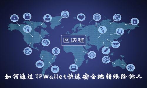 如何通过TPWallet快速安全地转账给他人