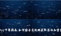 TP Wallet App下载指南：如何