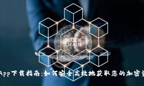 TP Wallet App下载指南：如何安全高效地获取您的加密资产管理工具