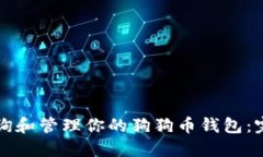 如何查询和管理你的狗狗