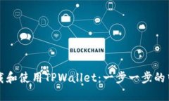 如何下载和使用TPWallet：一