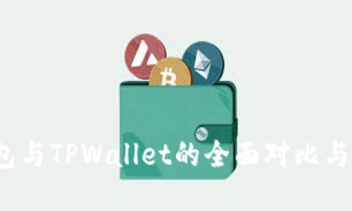 Web3钱包与TPWallet的全面对比与应用详解