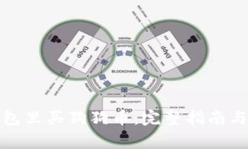 如何在钱包里买狗狗币：完整指南与注意事项