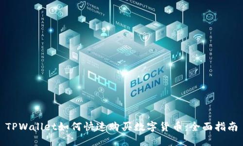 TPWallet如何快速购买数字货币：全面指南