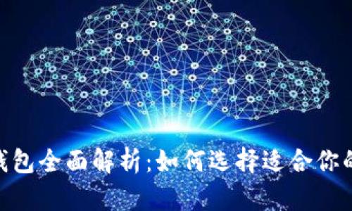 imToken与比特币钱包全面解析：如何选择适合你的数字货币管理工具