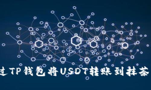 如何通过TP钱包将USDT转账到抹茶交易所？