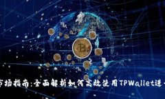 TPWallet使用市场指南：全面