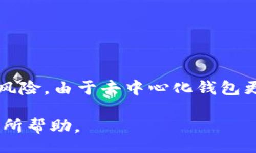 /  
如何下载USDT去中心化钱包：全面指南

/guanjianci  
USDT, 去中心化钱包, 加密货币, 数字资产

随着加密货币的快速发展，USDT作为一种稳定币，得到了广泛应用。对许多希望进入加密货币市场的用户来说，拥有一个安全、方便的去中心化钱包是非常重要的一步。去中心化钱包允许用户完全掌控自己的数字资产，同时提供了更高的安全性。本文将详细介绍如何下载USDT去中心化钱包的步骤和注意事项，并解答一些常见问题。

USDT去中心化钱包的优势

去中心化钱包与中心化钱包的主要区别在于，去中心化钱包的私钥和资产完全掌握在用户手中，而中心化钱包则由第三方机构管理。以下是USDT去中心化钱包的一些优势：

ul
listrong完全控制/strong：用户的私钥不存储在任何中心化服务器上，减少被黑客攻击的风险。/li
listrong隐私保护/strong：去中心化钱包不会要求用户提供个人信息，从而保护用户的隐私。/li
listrong易于访问/strong：用户可以随时随地通过手机或电脑访问自己的资产。/li
listrong去中心化的灵活性/strong：用户可以根据自己的需求选择不同的钱包应用和平台。/li
/ul

下载USDT去中心化钱包的步骤

以下是下载USDT去中心化钱包的一般步骤：

步骤1：选择合适的钱包应用
在开始下载之前，用户需要选择一个合适的去中心化钱包应用。常见的USDT去中心化钱包包括Trust Wallet、MetaMask等。用户可通过搜索引擎查看不同钱包的评价和特点，从而选择最适合自己的钱包。

步骤2：前往官方网站或应用商店
下载钱包应用时，应确保前往官方渠道。用户可以直接访问官方网站，或者在谷歌Play Store、Apple App Store等应用商店中搜索所需钱包应用。

步骤3：下载并安装应用
点击下载按钮，等待应用下载安装完成。对于手机用户，下载安装后需要在设置中允许安装来自未知来源的应用。如果应用是官方发布的，用户可以放心安装。

步骤4：创建钱包
安装完成后，打开应用，通常会提示用户创建新钱包或导入已有钱包。如果是新用户，选择“创建新钱包”选项，并按照提示设置安全密码和备份助记词。助记词非常重要，用户必须将其妥善保管，避免遗失。

步骤5：进行USDT交易
设置完成后，用户可以进行USDT的接收和发送交易。用户只需提供自己的钱包地址，即可接收USDT，并可通过应用进行发送。

常见问题解答

问1：什么是去中心化钱包？
去中心化钱包是一种让用户完全控制自己私钥和数字资产的钱包。与传统的中心化钱包不同，它不依赖于第三方机构来管理用户资金。用户可以直接与区块链网络进行交互，拥有更高的安全性和隐私保护。

问2：去中心化钱包安全吗？
去中心化钱包相对安全，因为用户的私钥不存储在中心化服务器上。因此，黑客攻击的风险大大降低。用户需要妥善保管自己的助记词和私钥，避免泄露。同时，建议用户定期更新安全密码，增强钱包的安全性。

问3：如何找回丢失的去中心化钱包？
如果用户不小心丢失了去中心化钱包，通常可以通过助记词找回。助记词是创建钱包时生成的一系列字词。用户只需在钱包应用中选择“导入已有钱包”功能，输入助记词便可恢复钱包。务必要将助记词妥善保管，避免遗失。

问4：如何进行USDT充值和提现？
USDT充值可通过在交易所购买USDT并转入钱包地址，或者通过其他用户直接转账。提现则是将USDT发送到交易所或其他用户的钱包地址。用户需注意交易手续费及确认时间，确保交易顺利进行。

问5：去中心化钱包支持哪些资产？
大多数去中心化钱包都支持多种数字资产，包括但不限于USDT、BTC、ETH等。用户在选择钱包时，需确认其支持的资产类型，以便顺利进行交易。

问6：去中心化钱包和中心化钱包的区别是什么？
去中心化钱包和中心化钱包的主要区别在于私钥的管理。去中心化钱包由用户自己掌控，安全性更高，而中心化钱包由第三方管理，使用方便但存在一定风险。由于去中心化钱包更加注重用户隐私，因此通常更适合长期持有用户。

综上所述，选择一款合适的去中心化钱包、谨慎保管好私钥和助记词，将为您的加密资产保驾护航。希望本篇文章对您的USDT去中心化钱包下载和使用有所帮助。