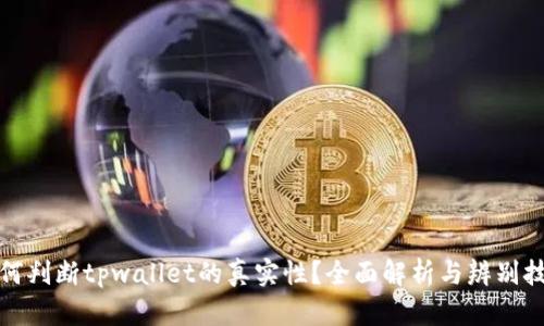 如何判断tpwallet的真实性？全面解析与辨别技巧