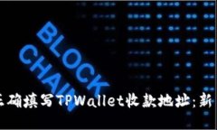 如何正确填写TPWallet收款地