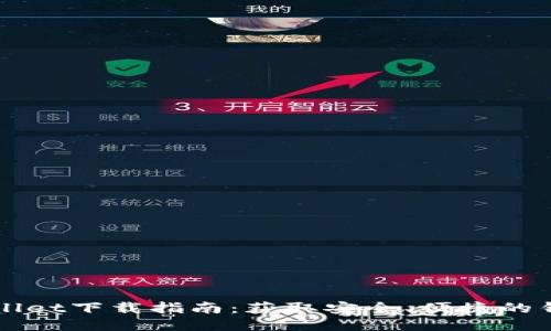 : TPWallet下载指南：获取安全、便捷的钱包应用