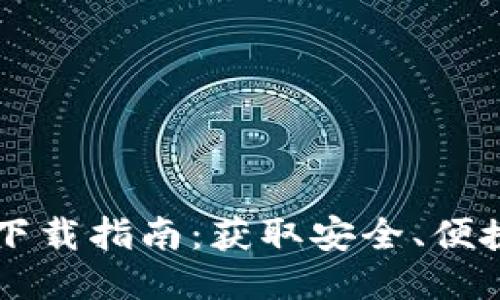 : TPWallet下载指南：获取安全、便捷的钱包应用