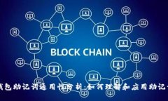 钱包助记词通用性分析：