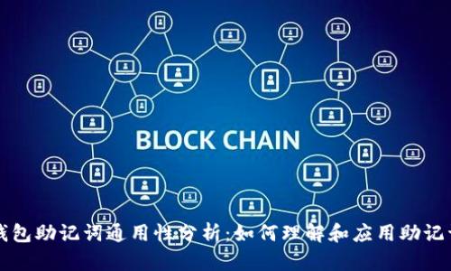 钱包助记词通用性分析：如何理解和应用助记词