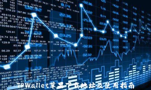 
TPWallet苹果下载地址及使用指南