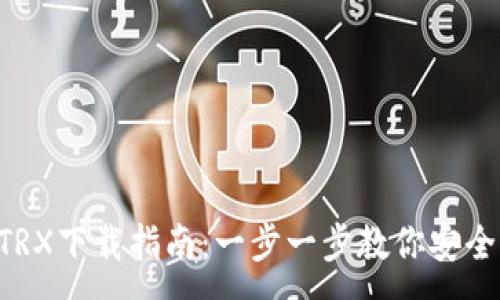 :
TPWallet TRX下载指南：一步一步教你安全下载与安装