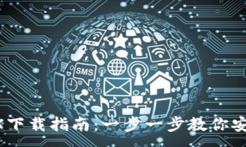 :
TPWallet TRX下载指南：一步一步教你安全下载与安装