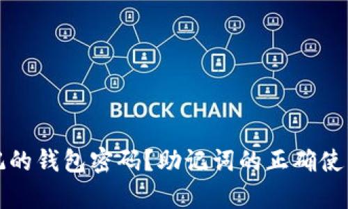 如何找回忘记的钱包密码？助记词的正确使用与恢复方式