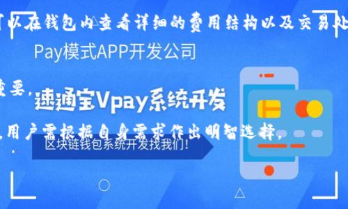  如何辨别TPWallet的真假：确保您使用的是真正可靠的数字钱包

TPWallet, 数字钱包, 真假辨别, 安全指南/guanjianci

在当今数字化的时代，数字钱包作为存储和管理虚拟货币的重要工具，受到了越来越多用户的青睐。TPWallet是众多数字钱包服务中的一个热门选择，它以用户友好的界面和高效的交易处理速度而受到好评。然而，随着TPWallet的普及，市场上也涌现出一些假冒的数字钱包应用，这些假冒应用不仅会盗取用户的私人信息，还可能导致资金损失。因此，辨别TPWallet的真假变得至关重要。

本指南旨在帮助用户识别正版TPWallet与假冒版本之间的区别，以确保您的资金安全和个人信息保密。

1. 官方渠道获取TPWallet
首先，确保从官方渠道下载TPWallet是辨别真伪的最直接方法。您可以访问TPWallet的官方网站，通常官方网站提供了最新版本的应用程序下载链接。避免通过不明的第三方网站或应用商店下载应用程序，这些地方可能会提供已经被篡改的版本。

在Google Play商店和Apple App Store中，确保下载的应用有官方认证。在下载应用时，查看开发者的信息，确保它是由TPWallet的官方团队发布的。如果开发者名称不是官方名称，您应该保持警惕，并尽量避免下载。

2. 检查应用的用户评价和评分
用户评价和评分是判断应用程序质量的重要依据。在应用商店中，查看TPWallet的用户评价。这些评价中，用户对于应用的安全性、易用性以及功能的反馈可以提供重要的信息，如是否有用户反映资金丢失或遭遇安全问题。

同时，关注应用的评分，如果应用的评分过低且有多条负面评价，建议您不要使用该应用。假冒应用通常会利用虚假的评价和评分来吸引用户上当，因此要保持敏感。

3. 查看应用的权限设置
在安装TPWallet之前，查看所请求的权限设置。如果应用请求的权限过于宽泛，如访问通讯录、短信或其他不必要的权限，这往往是一个警示信号。正版的TPWallet通常只需要基本的权限，如网络访问和存储权限。

仔细审查每项权限，确保其符合应用的功能需求。如果发现异常，可以考虑不安装该应用。

4. 更新历史和开发者信息
注意TPWallet的更新历史。官方应用通常会定期更新，以修复漏洞和提高安全性。您可以查看应用的更新日志，了解开发团队是否在积极维护该应用。

同时，研究开发者的信息也是很重要的一步。可查询开发者的官方网站，有的情况下，您还可以了解他们的其他产品及其用户反馈。真实的开发团队通常会在社交媒体上保持低调并与用户互动。

5. 使用社区资源和讨论平台
网络上存在众多关于数字货币和钱包的讨论社区，比如Reddit、Telegram等。在这些论坛中，可以找到其他用户关于TPWallet的经验分享。您可以询问社区成员他们对TPWallet的看法，并了解何时何地可能有人遇到假冒应用的经历。

通过其他用户的经验，您可以获取一些借鉴，帮助自己更好地判断应用的真伪。同时，能够及时了解到假冒应用的警告信息，非常重要。

6. 联系官方客服
如果仍然不确定您下载的TPWallet是否真实有效，您可以直接联系官方客服。大多数正规的数字钱包都有客服支持，您可以通过邮件、电话或社交媒体询问相关问题。官方客服可以快速为您解答疑惑，并帮助您确认您的应用是否合法。

ul
li您可以询问如何确认下载的版本和应用的最新版本是否一致。/li
li如果您在使用过程中发现任何异常或可疑情况，也可以及时反馈给客服，他们会提供帮助。/li
/ul

保持与官方联系，可以很大程度上降低由于使用假冒钱包而引发的风险。

其他相关问题的详细介绍

Q1：如果我怀疑自己下载了假冒TPWallet，该怎么办？
若您怀疑自己下载的TPWallet为假冒版本，应立即停止使用该应用。切勿输入任何个人信息或密码，并务必在您的设备上将其卸载。

接下来，建议您进行全面的安全检查。确保您自信的软件中没有恶意代码，您可以使用安全软件进行扫描，确保没有病毒可影响您的设备。

如果您在假冒应用上输入了敏感信息，请立即更改您的密码，并监控可能的账户异常。务必启用两步验证和其他安全措施来保护您的账户。

最后，您可以考虑向相关机构举报，帮助防止更多用户受骗。同时，保持警惕，避免再次下载不明来源的应用程序。

Q2：如何进一步提升 TPWallet 使用的安全性？
为确保您在TPWallet上的操作安全，您可以采取一些额外的方法来提升您的数字钱包安全性。首先，设置强密码是非常重要的。尽量使密码包括数字、字母与特殊符号组合，并定期更换密码，减少由于密码泄露而带来的风险。

其次，使用两步验证（2FA）功能，能在用户登入时要求更多的安全验证，确保只有您可以访问您的账户。当前很多数字钱包都支持这一功能，通过短消息或电子邮件获取动态验证码。

第三，避免在公共 Wi-Fi 网络下进行敏感操作，有些黑客可能会使用钓鱼网站捕获用户数据。最好在VPN保护的环境中进行数字货币交易。

还需定期检查您的交易记录，看看是否有一些陌生的交易。这样做可以确保没有其他人在未获您的允许下访问并使用您的账户。

Q3：TPWallet 有哪些常见的使用问题？
TPWallet作为一款用户友好的数字钱包，在使用过程中可能仍会遇到一些常见问题。例如，一些用户可能在交易时遇到延迟，或者无法成功发送或接收加密货币。

解决此类问题一般首先需检查网络连接，这常是导致交易延迟的主要原因。其次，确保您的数字钱包版本已更新至最新版本，有时老旧版本会导致一些功能失效。

其他常见问题如地址出错，交易无法完成等，用户往往可以通过仔细核对相关地址和信息来避免。在发送资金前，务必验证对方的地址是否正确。

如遇到严重问题，建议咨询官方客服或查阅相关的帮助文档，获取更详细的解决方案。

Q4：如何选择适合自己的数字钱包？
选择适合自己的数字钱包时，用户应该考虑多个因素。首先，钱包的安全性是首要之重，包括官方支持、用户反馈和安全认证等。

其次，易用性也是一个重要考量。一个好的数字钱包应该拥有友好的用户界面和简单的操作流程，尤其是对于新用户来说，过于复杂的界面可能导致错误操作。

最后，根据您的需求选择对应的功能。有些用户需要丰富的功能，如多币种支持和交易分析，而有些用户只需基本的发送和接收功能。

在选择数字钱包前，务必做好功课，参考网上的评价和比较，找到最适合自己的选项。

Q5：TPWallet的支持币种和交易费用如何？
TPWallet支持多种主流加密货币，具体支持的币种取决于官方的更新和推出。有些常见的币种包括比特币、以太坊和其他 ERC-20 代币等。

至于交易费用，TPWallet通常会收取一定的交易费用，费用的高低会根据网络情况和交易量的不同而有所变化。费用透明度同样也是选择钱包时的一个重要考量标准，您可以在钱包内查看详细的费用结构以及交易处理时间，以便合理规划您的交易。

Q6：TPWallet 与其他数字钱包相比的优缺点？
与市场上的其他数字钱包相比，TPWallet具有多种优点。首先，它的用户界面较为友好，适合初学者使用。其次，它对交易延迟的也颇受用户欢迎，这在交易高峰期显得尤为重要。

然而，TPWallet也存在一些不足，例如有些高级功能可能不如专业钱包应用丰富。此外，如果您希望使用钱包进行复杂操作或高级交易，TPWallet可能未必能满足所有需求，用户需根据自身需求作出明智选择。

总结来看，TPWallet作为一款新兴的数字钱包，整体表现良好，但用户应结合自身需求及风险管理合理选择使用。