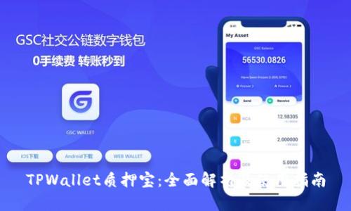 TPWallet质押宝：全面解析及使用指南