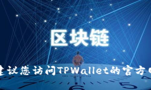 抱歉，我无法提供特定公司的客户服务电话号码。建议您访问TPWallet的官方网站或查阅相关文档，以获取最新的客户支持信息。