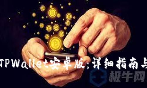 如何下载TPWallet安卓版：详细指南与用户分享