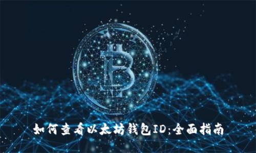 如何查看以太坊钱包ID：全面指南