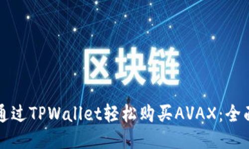 如何通过TPWallet轻松购买AVAX：全面指导