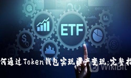 如何通过Token钱包实现资产变现：完整指南