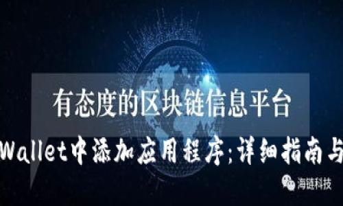 如何在TPWallet中添加应用程序：详细指南与操作步骤