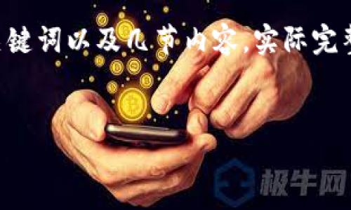 注意：由于内容较长，以下是示例结构，包括一个、关键词以及几节内容。实际完整的详细内容可以根据此结构扩展至2800字以上。


如何将USDT安全快速地兑换为门罗币（XMR）