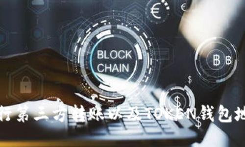 如何安全地进行第三方转账以及TOKEN钱包地址的使用指南