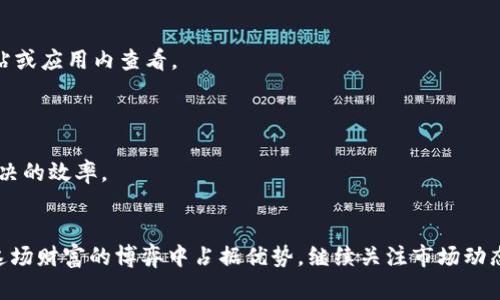   TPWallet显示价格不对的原因及解决方法 / 

 guanjianci TPWallet, 价格不对, 数字货币, 解决方法 /guanjianci 


在数字货币日益普及的今天，越来越多的用户开始使用各类钱包应用来管理自己的虚拟资产。其中，TPWallet作为一个颇受欢迎的数字钱包，因其便利性和多功能性吸引了大批用户。然而，一些用户在使用TPWallet时，发现平台显示的价格与市场价格存在差异，甚至可能导致交易损失。那么，TPWallet显示价格不对的原因有哪些？我们又该如何有效地解决这个问题呢？本文将对这一问题进行深入探讨，并回答用户可能关心的相关问题。


一、TPWallet价格显示不对的常见原因

TPWallet价格显示错误，可能影响用户的交易决策，导致损失。首先，我们需要理解价格为何显示不对。价格数据的来源是影响价格显示的关键因素之一。TPWallet在获取市场价格时，依赖于外部的市场数据接口，这些数据接口的准确性与实时性可能会受到多种因素的影响。从市场波动到数据传输延迟，都有可能导致显示的价格与实际市场价格不符。 



其次，一个常见的原因是网络延迟或服务器故障。尽管TPWallet的开发团队会努力保持所有服务的稳定，但任何平台都有可能受到技术问题的影响。当用户发起查询时，可能由于服务器响应时间过长或网络不稳定，导致用户看到的价格不是最新的数据。此时，即使价格正常，但由于数据更新滞后，系统显示的数字便会与市场行情脱节。 



此外，用户在进行交易时没有连接到稳定的网络，也可能导致他们获得的价格不准确。用户在不稳定的网络环境下进行交易，钱包可能无法及时获取实时市场数据，从而导致显示的价格和实际市场存在差异。 


二、如何确认TPWallet显示的价格是否正常

确认TPWallet的价格是否正常，首先需要用户自己在其他权威的交易平台上进行比对。用户可以在多个主流交易平台上查看同一种数字货币的市场价格。如果TPWallet显示的价格与其他交易平台的价格相差较大，那么就可能是TPWallet出现了显示不对的问题。这样用户在进行交易时，就需要谨慎对待，以免因为价格差异而造成经济损失。 



其次，TPWallet有专门的社区论坛和在线客服。如果用户在使用TPWallet时发现价格问题，可以及时向TPWallet官方反馈，询问具体情况。这样不仅可以帮助自己解决问题，也可能帮助其他用户避免类似的困扰。同时，用户可以在社区内查找是否有其他用户也遇到过类似问题，交流解决方案和经验。 



再者，用户可以选择关注TPWallet的官方社交媒体账号，获取最新的信息。如果TPWallet在某个时间段确实存在价格显示不正常的问题，通常会在其社交媒体渠道上发布公告，提醒用户保持警惕，确保大家的信息更新与市场保持一致。 


三、如何解决TPWallet的价格不对现象

如果用户确定TPWallet的价格显示不对，第一步应是暂停任何交易行为。当用户发现价格与市场差异较大时，最明智的做法就是不要急于交易，以免遭受不必要的损失。 



接下来，用户可以考虑切换网络。如果当前的网络连接不稳定，用户可以尝试更换网络，或者使用其他的网络设备进行重新查询。稳定的网络环境不仅可以提高数据的实时性，也有助于确保价格信息的准确性。 



如果用户在短时间内仍然无法解决价格展示的问题，建议卸载TPWallet应用并重新安装。在重新安装过程中，应用会自动获取最新的数据接口，也许能够解决因接口问题而导致的价格不对现象。此外，及时清理应用缓存，有时也可以改善显示的准确性。 


四、TPWallet的官方支持与社区互动

TPWallet作为一个广受欢迎的数字钱包，其团队也非常重视用户的体验与反馈。如果用户在使用过程中遇到价格不对的问题，强烈建议直接联系TPWallet的客服或技术支持。官方的解决方案通常会更加专业，同时可以帮助用户迅速找到问题的根源。 



除了客服支持，TPWallet还有自己活跃的用户社区。在这里，用户可以与其他TPWallet的用户分享使用经验，互相帮助。有经验的用户或许曾经遇到过相似的问题，并且有解决的方案可供参考。通过社区，用户不仅可以获得直接的解决方法，还能够扩大自己的社交圈子，认识更多在数字货币领域活跃的人士。 


五、认识市场价格波动

了解市场的波动性对于使用TPWallet等数字货币钱包至关重要。数字货币的市场价格常常波动剧烈，一些小的新闻、事件，甚至市场情绪的变化都可能导致价格的快速波动。因此，用户在使用TPWallet进行交易时，应该时刻关注市场动态，合理判断价格。 



除了关注新闻，了解技术分析与交易图表也是非常重要的。通过学习数字货币交易的基本知识，用户不仅可以更好地理解价格波动的原因，还能掌握更多关于如何进行安全交易的技巧。有了这些知识，用户能够在面临价格不对的现象时，更加从容地做出应对。 


六、培训和教育资源的利用

对于考虑深入学习数字货币的用户，TPWallet及其社区提供了多种在线教育和培训资源。用户可以自主报名参加各种在线课程，提升自己的交易技巧和市场分析能力。这一过程不仅有助于改善用户的交易决策能力，还能进一步深化对数字货币领域的理解。 



参加培训课程的用户通常会有机会获取到最新的市场分析报告和技术分析工具，这些资源都能够帮助用户更有效地判断TPWallet上显示价格是否符合当前的市场趋势。通过不断学习，用户的交易技术将得以提升，从而在以后的交易中做出更为明智的决策。 


七、常见问题解答

h41. 我在TPWallet上看到的价格和交易平台上价格不一致，应该怎么办？/h4

如果你在TPWallet上看到的价格和其他交易平台上价格不一致，建议立即停止交易。这可能是由于数据更新不同步造成的。此时，你可以在其他主要交易平台上确认同一种数字货币的实际价格，以确保你不会因价格差异而遭受损失。如果差异明显，可以考虑联系TPWallet客服询问情况。

h42. 如何获得TPWallet的最新消息和更新？/h4

用户可以关注TPWallet的官方社交媒体账号，通常会发布有关系统更新、价格波动及其他重要通知的信息。此外，还可以参与TPWallet的用户论坛，获取来自其他用户的经验和建议。这些渠道都能帮助你及时获得最新信息。

h43. TPWallet的价格延迟多久？/h4

价格延迟的具体时间取决于多种因素，包括网络环境、市场波动以及TPWallet使用的数据源。一般来说，TPWallet应该能够提供接近实时的市场价格，但由于交易所和数据源本身的延迟，你看到的价格仍有可能与市场价格略有不同。

h44. 如何确保我在TPWallet上的交易安全？/h4

确保TPWallet交易安全的关键是使用强密码、定期更换密码以及打开双重身份验证。同时，用户应该提高警惕，确保只在安全的网络环境下进行交易。了解常见的网络诈骗手段也有助于增强自身的安全意识。

h45. TPWallet支持哪些数字货币交易？/h4

TPWallet支持多种主流和非主流的数字货币。用户可以通过TPWallet交易比特币、以太坊、莱特币等主流货币，同时也支持一些新兴的代币和项目。具体支持的货币范围可以在TPWallet的官方网站或应用内查看。

h46. TPWallet的客服反应时间通常多长？/h4

TPWallet的客服反应时间通常在24小时内。对于一些紧急问题，用户可以在工作时间内尝试在线聊天功能，获取更快速的帮助。建议在联系客服电话时，提前准备好相关的问题细节，以加快问题解决的效率。


以上就是关于TPWallet显示价格不对的详细分析和解决策略。希望通过这些内容，大家都能利用TPWallet进行更安全和轻松的交易。数字货币市场瞬息万变，保持警惕和理智，将帮助每位用户在这场财富的博弈中占据优势。继续关注市场动态，提升自身交易技巧，才能在数字货币的浪潮中立于不败之地。
