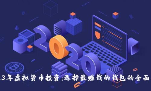 2023年虚拟货币投资：选择最赚钱的钱包的全面指南