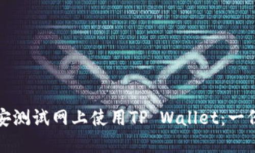 如何在币安测试网上使用TP Wallet：一份完整指南