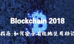 TPWallet助记词转账指南：如