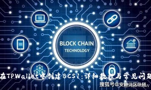 如何在TPWallet中创建BCS1：详细教程与常见问题解答