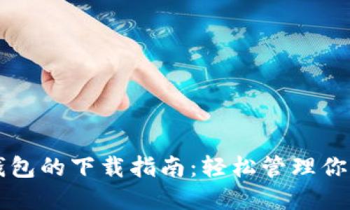 国内狗狗币钱包的下载指南：轻松管理你的狗狗币资产