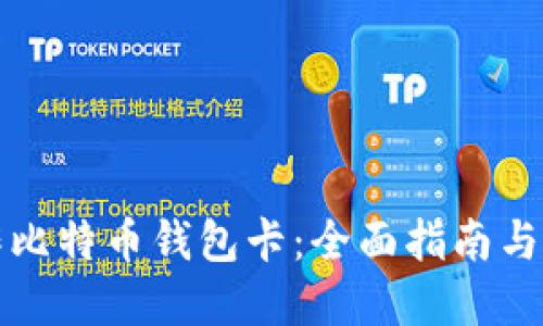 如何制作比特币钱包卡：全面指南与实用技巧