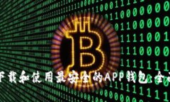 如何下载和使用最安全的