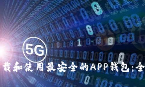 如何下载和使用最安全的APP钱包：全面指南