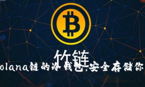 了解支持Solana链的冷钱包：安全存储你的加密资产