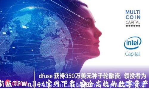 
2022最新版TPWallet官网下载：安全高效的数字资产管理工具