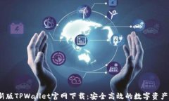 2022最新版TPWallet官网下载