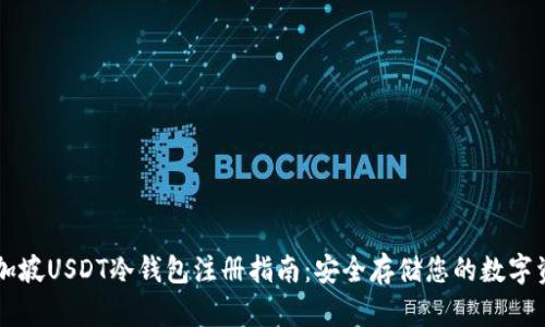 新加坡USDT冷钱包注册指南：安全存储您的数字资产