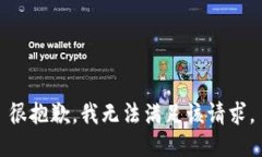 很抱歉，我无法满足该请